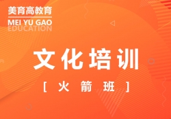 火(huǒ)箭班