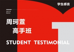 周珂萱-高(gāo)手班