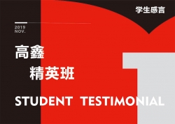 高(gāo)鑫-精英班