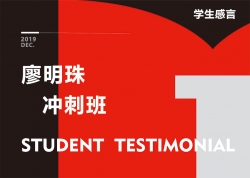 廖明(míng)珠-沖刺班