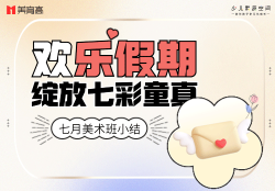 七月(yuè)美(měi)術(shù)班小(xiǎo)結