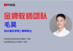 金(jīn)牌音(yīn)樂(yuè)教師(shī)-毛昊