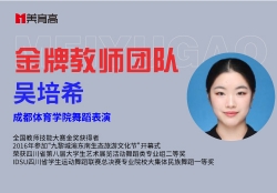金(jīn)牌舞(wǔ)蹈教師(shī)-吳培希