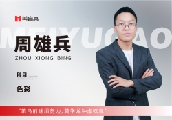 美(měi)育高(gāo)骨幹教師(shī)-周雄兵(bīng)