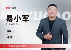 美(měi)育高(gāo)B區(qū)速寫主管-易小(xiǎo)軍