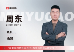 美(měi)育A區(qū)色彩主管-周東(dōng)