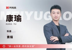 美(měi)育高(gāo)資深教師(shī)-康瑜